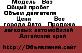  › Модель ­ Ваз 2106 › Общий пробег ­ 78 000 › Объем двигателя ­ 1 400 › Цена ­ 5 000 - Все города Авто » Продажа легковых автомобилей   . Алтайский край